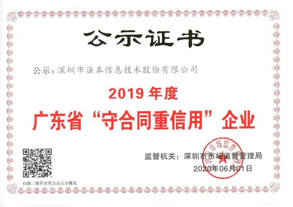 喜讯 | 法本信息再获2019年度“广东省守合同重信用企业”