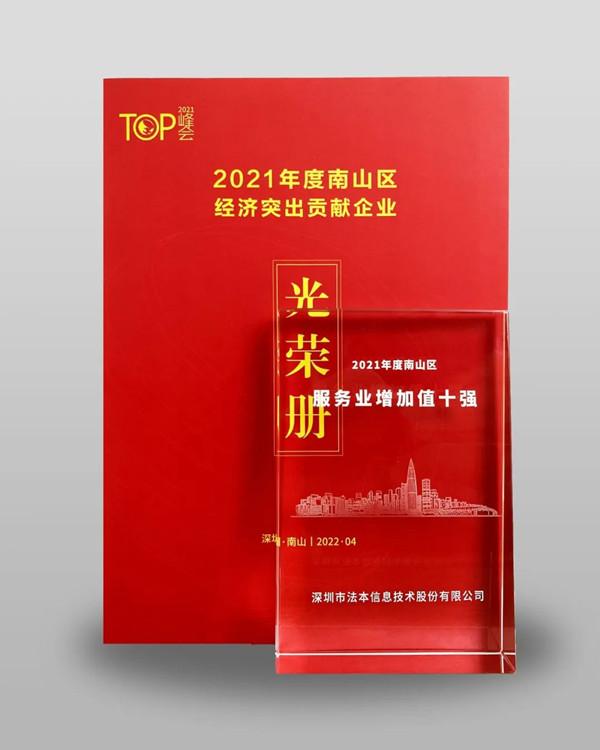 法本信息荣获2021年度深圳市南山区服务业增加值十强企业