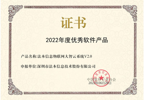 迈向万物智联时代，法本信息物联网大智云系统获评“2022年度优秀软件产品”