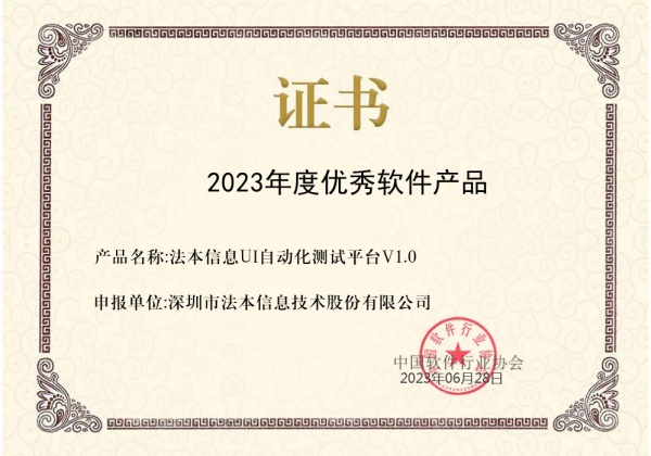 深耕金融科技，法本信息获评“2023年度优秀软件产品”